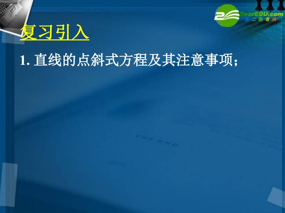 高中数学 全册课件3.2.2直线的两点式方程精品课件 新人教a版必修2_第2页