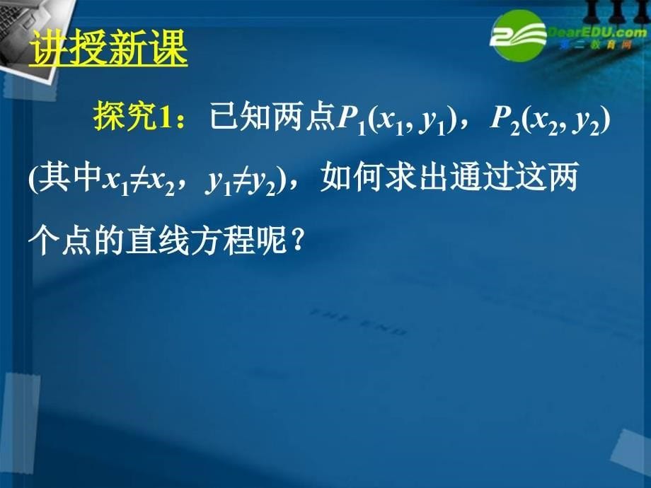 高中数学 全册课件3.2.2直线的两点式方程精品课件 新人教a版必修2_第5页