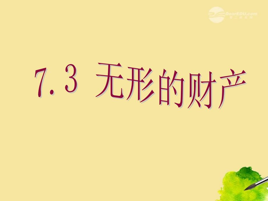 广东省珠海九中七年级思想品德 7.3无形的财产课件 人教新课标版_第4页