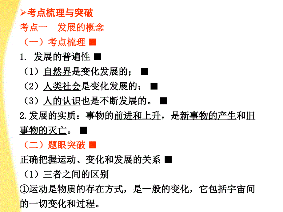 2018届高考政治一轮复习 第8课 唯物辩证法的发展观课件 新人教版必修4_第3页