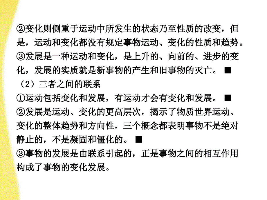 2018届高考政治一轮复习 第8课 唯物辩证法的发展观课件 新人教版必修4_第4页