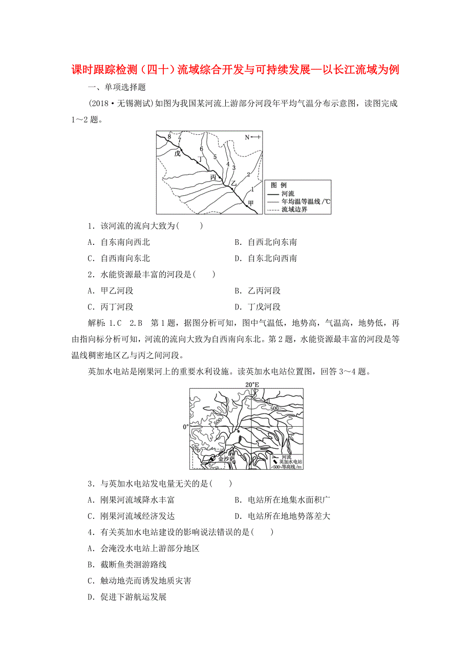 （江苏专版）2019版高考地理大一轮复习 第三部分 第二单元 区域可持续发展 课时跟踪检测（四十）流域综合开发与可持续发展——以长江流域为例_第1页