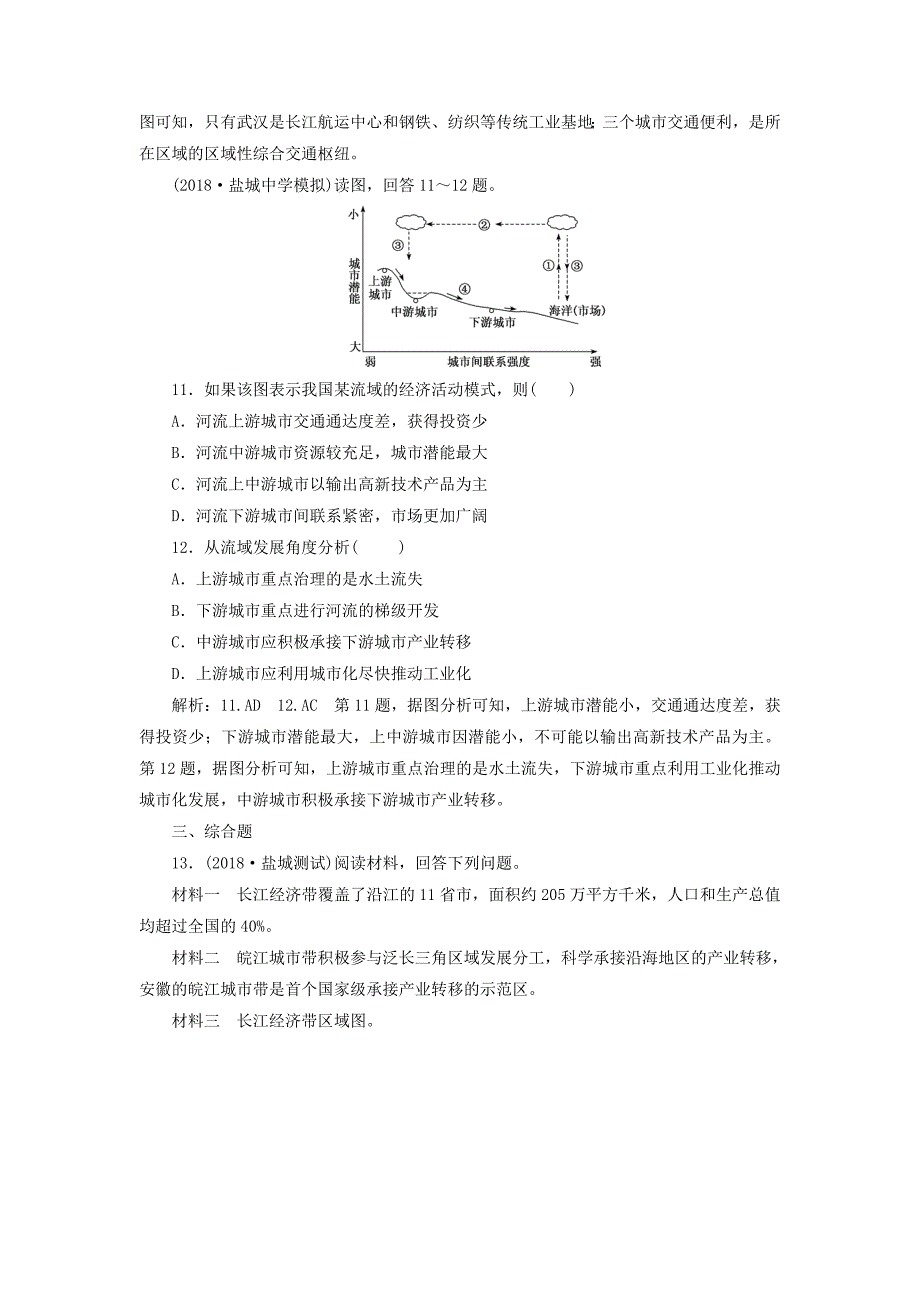 （江苏专版）2019版高考地理大一轮复习 第三部分 第二单元 区域可持续发展 课时跟踪检测（四十）流域综合开发与可持续发展——以长江流域为例_第4页