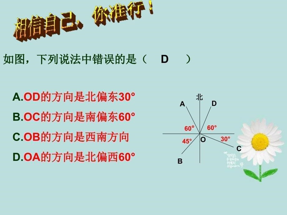 河北省承德县三沟初级中学七年级数学上册 第四章 4.3.3方位角课件 新人教版_第5页