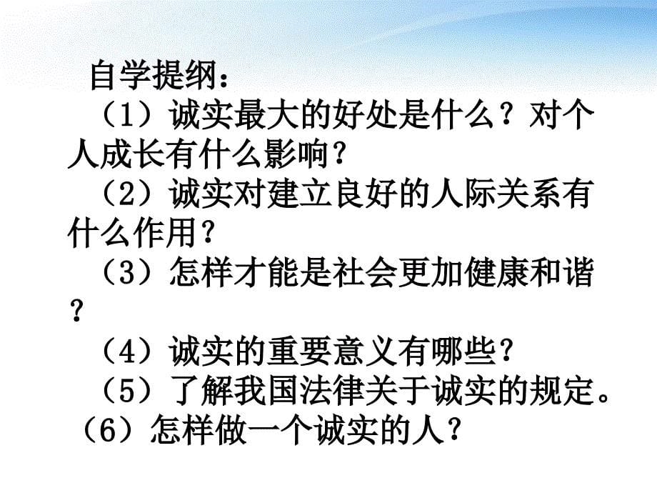 河南省三门峡市卢氏县育才中学八年级政治《诚实为本》课件_第5页