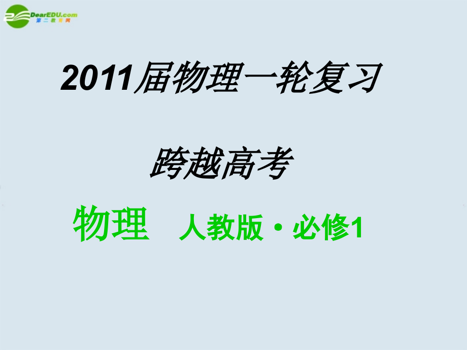 2018届高考物理一轮复习 跨越高考讲座课件 新人教版_第1页