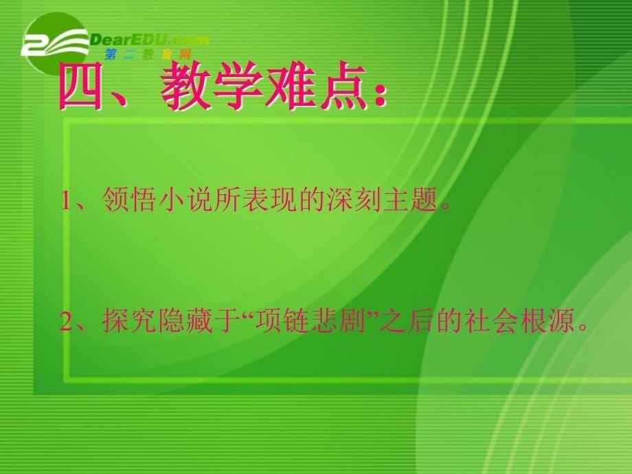 高中语文《项链》说课课件 人教版第四册_第5页