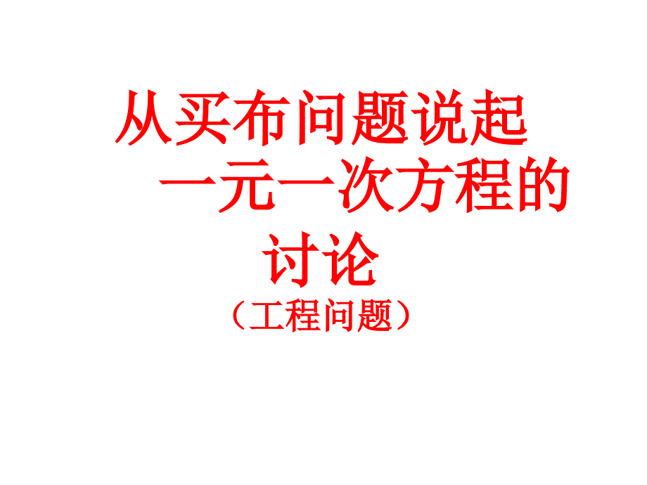 广东省湛江一中锦绣华景学校七年级数学上册《从买布问题说起-元一次方程的讨论（工程问题）》课件 新人教版_第1页