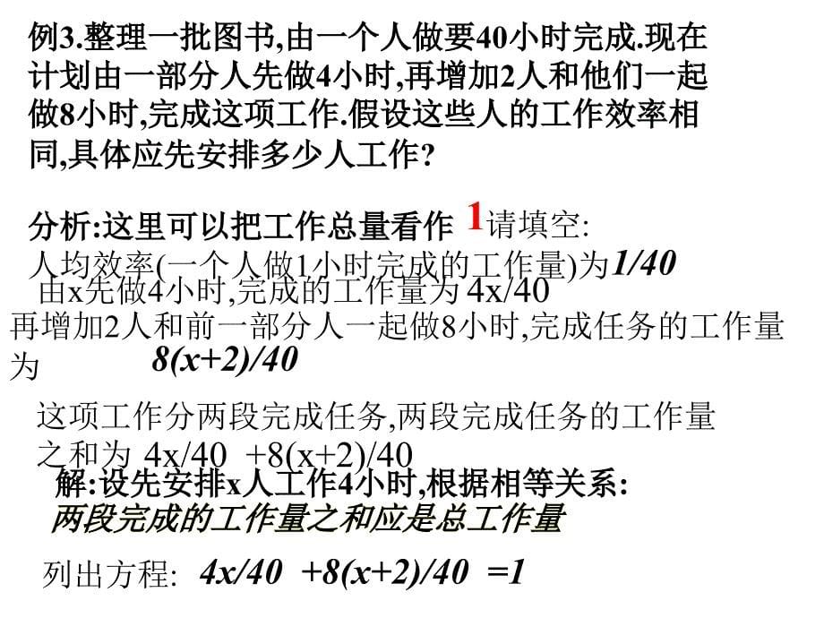 广东省湛江一中锦绣华景学校七年级数学上册《从买布问题说起-元一次方程的讨论（工程问题）》课件 新人教版_第5页