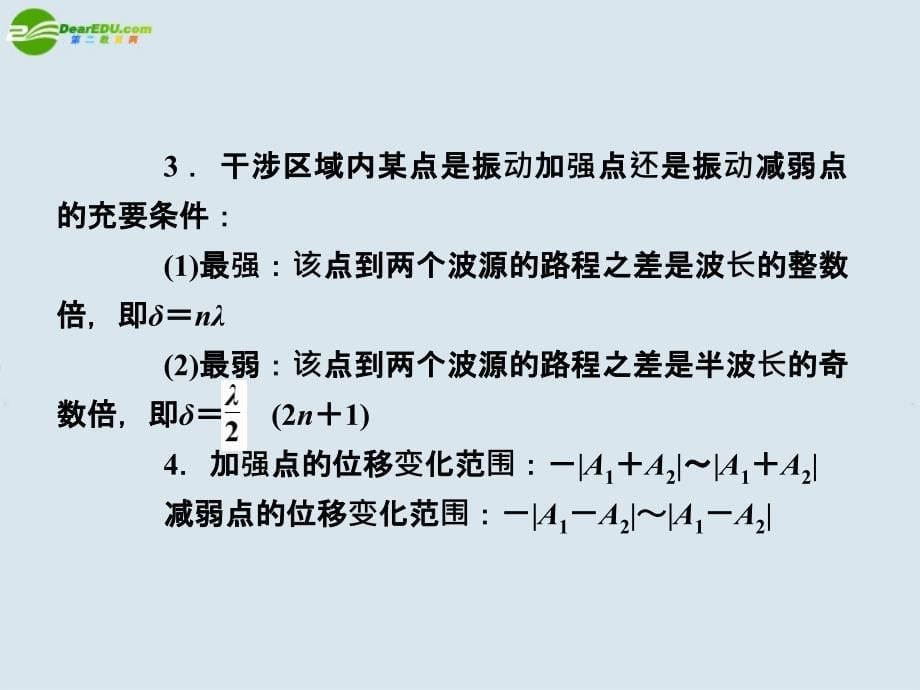 高中物理 课时42　波的干涉和衍射课件 新人教版_第5页