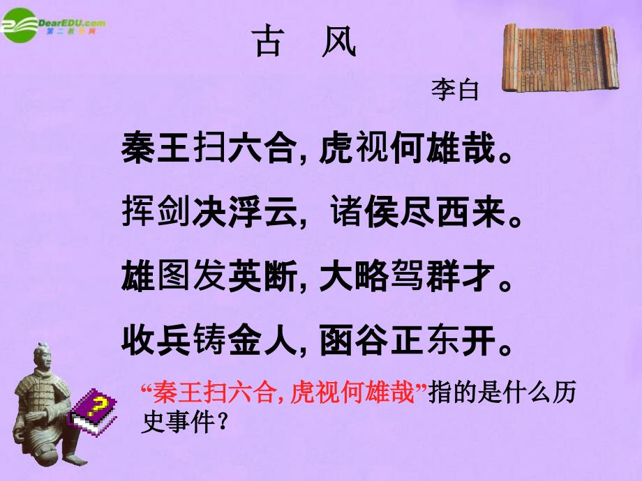 高中历史 走向大一统的秦汉政治课件 人民版必修1_第1页