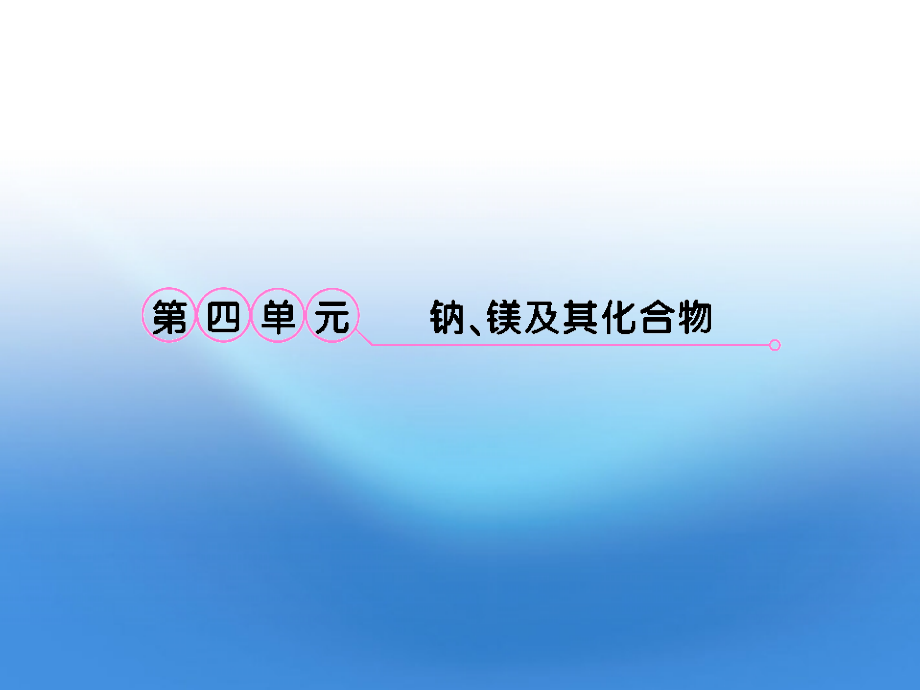 2018高考化学 2.4钠、镁及其化合物备考课件 苏教版_第1页