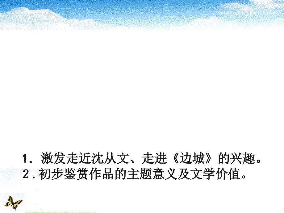 高中语文 《边城 》课件 新人教版必修5_第1页