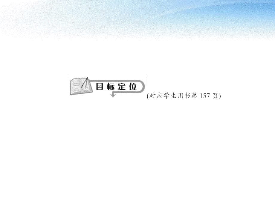 2018届高考物理 第一课时 光的折射 全反射 实验：测定玻璃的折射率导与练复习课件_第5页