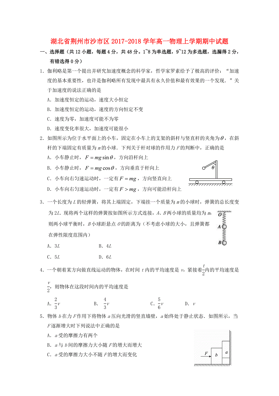 湖北剩州市沙市区2017-2018学年高一物理上学期期中试题_第1页