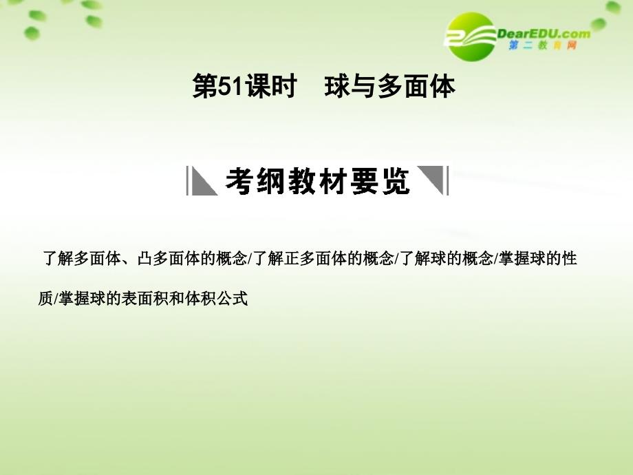 2018届高三数学一轮复习 9.51 球与多面体课件 理 大纲人教版_第1页