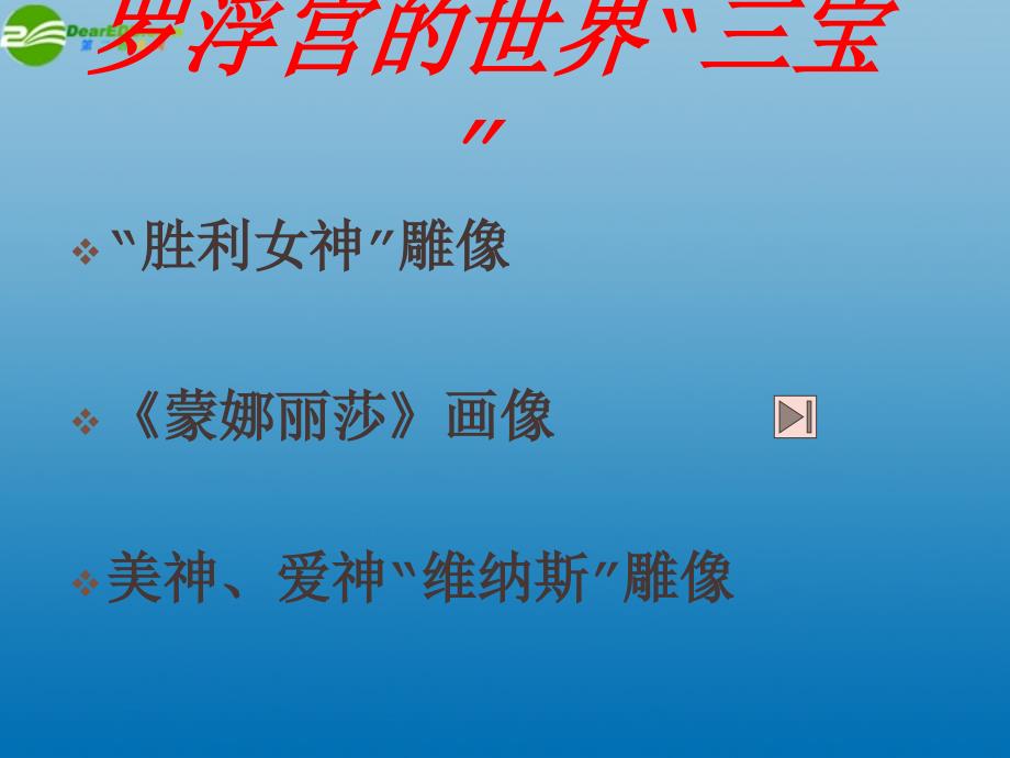 高中语文《米洛斯的维纳斯》课件3 北京版必修1_第2页