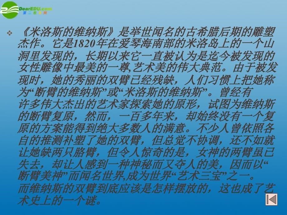 高中语文《米洛斯的维纳斯》课件3 北京版必修1_第5页