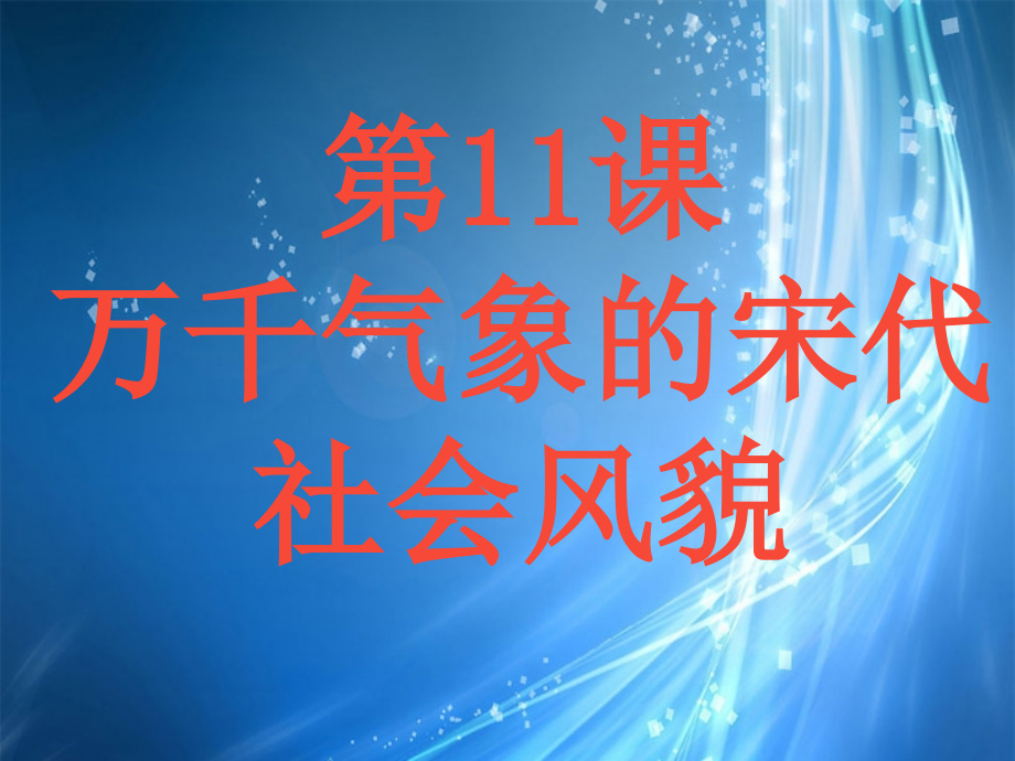 广东省珠海市十中七年级历史下册《第11课 万千气象的宋代社会风貌》课件 新人教版_第4页