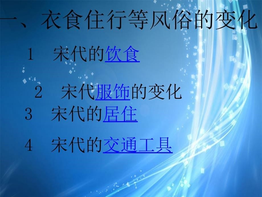 广东省珠海市十中七年级历史下册《第11课 万千气象的宋代社会风貌》课件 新人教版_第5页