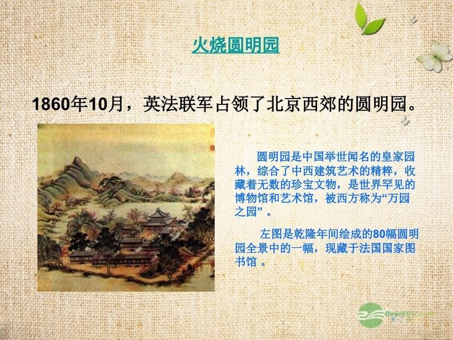 青海省第二分校八年级历史上册《第二次鸦片战争期间列强侵华罪行》课件 人教新课标版_第5页