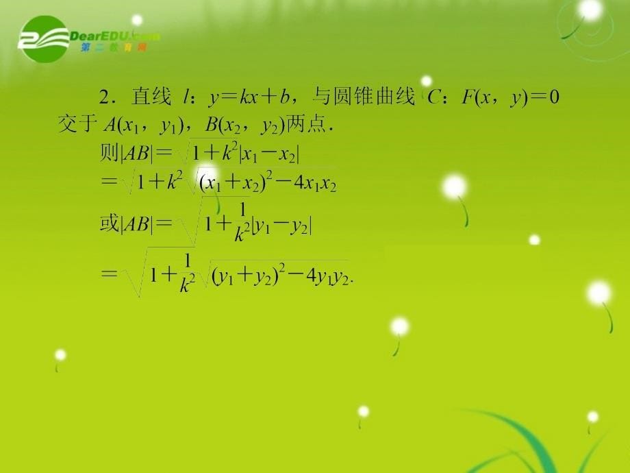 高考数学一轮复习 直线与圆锥曲线的位置关系课件 新人教a版_第5页