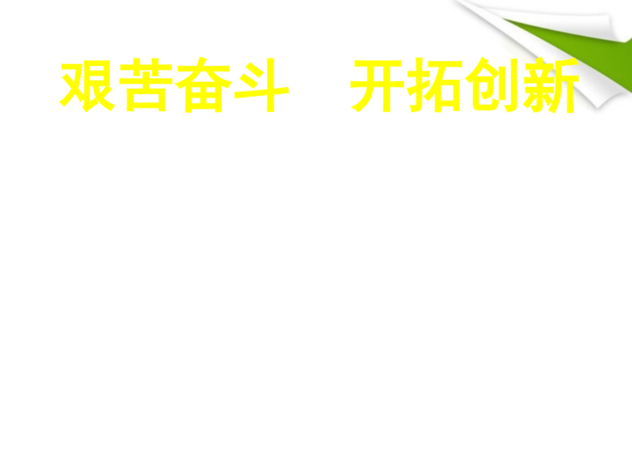 黑龙江省虎林八五零农场学校九年级政治《艰苦奋斗 开拓创新2》课件_第1页