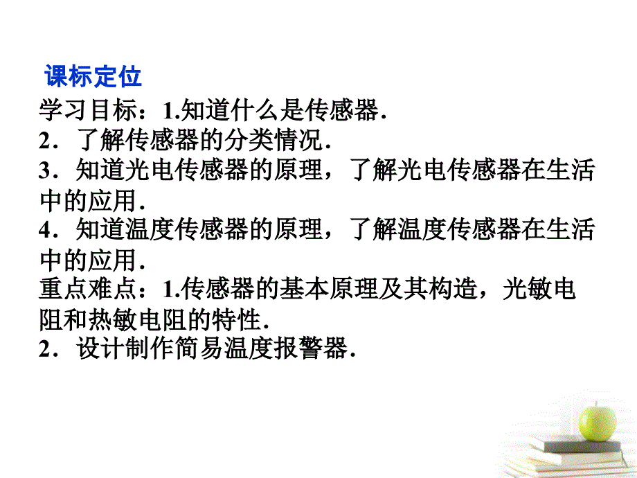 2018高中物理 5.1　揭开传感器的“面纱”5.2　常见传感器的工作原理 课件 鲁科版选修3-2_第2页