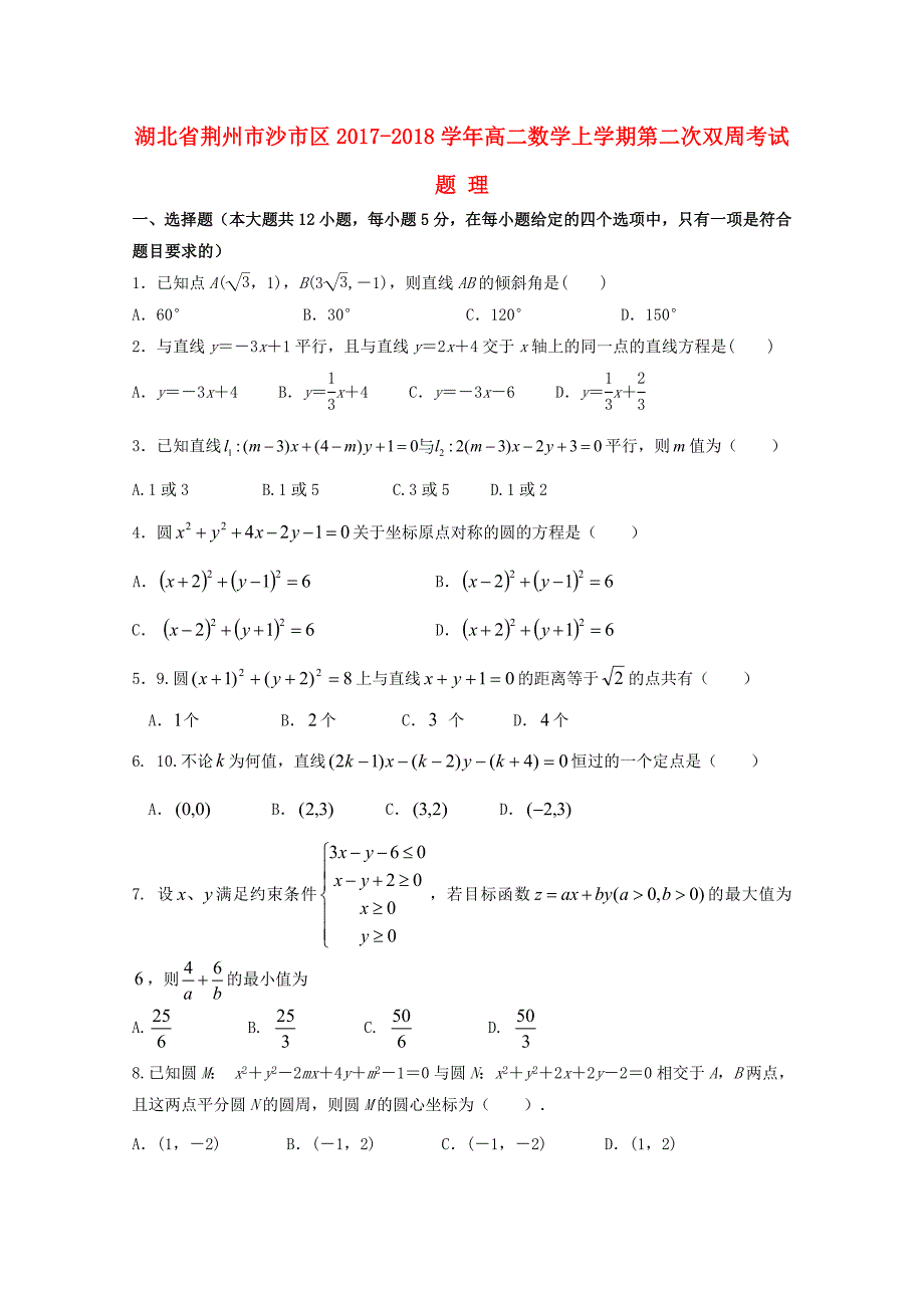 湖北剩州市沙市区2017-2018学年高二数学上学期第二次双周考试题理_第1页