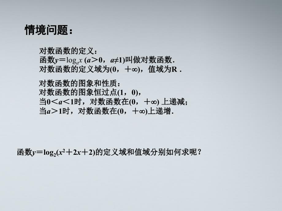 高中数学 2.3.2  对数函数（3）课件 苏教版必修1_第2页