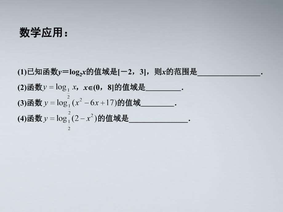 高中数学 2.3.2  对数函数（3）课件 苏教版必修1_第5页