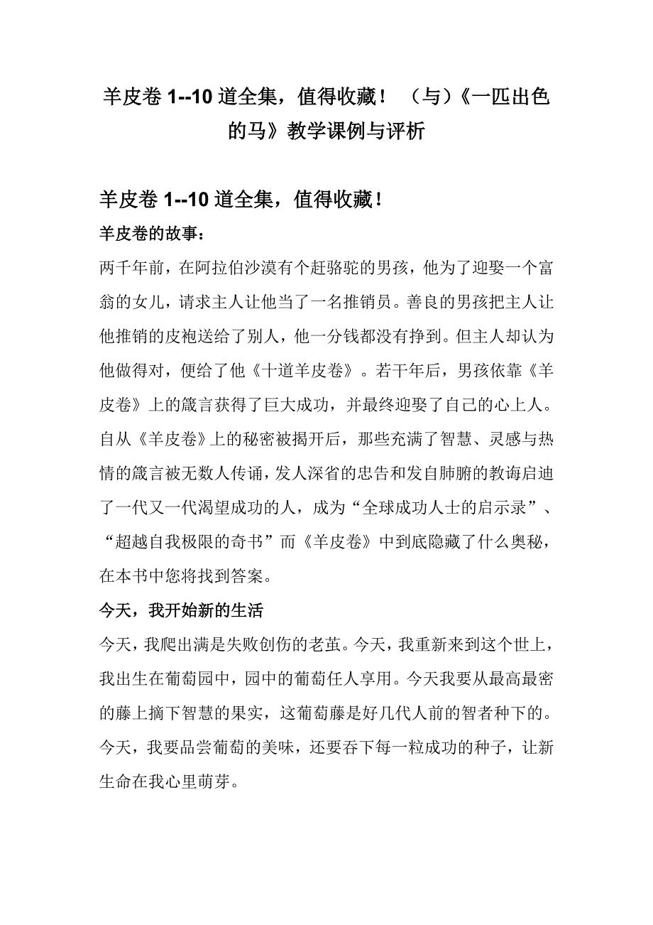 羊皮卷1--10道全集，值得收藏！ （与）《一匹出色的马》教学课例与评析《合集》_第1页