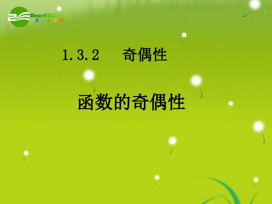 高中数学 第11课时（函数的奇偶性）课件 新人教a版必修1_第1页