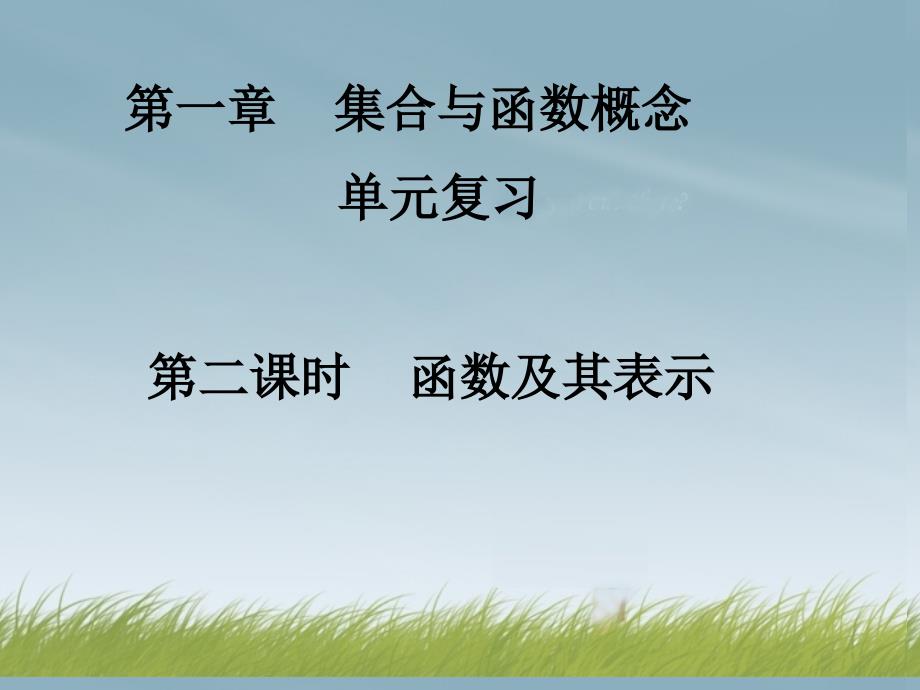 广东省始兴县风度中学高中数学 1-2单元复习 函数及其表示课件 新人教a版必修1_第1页