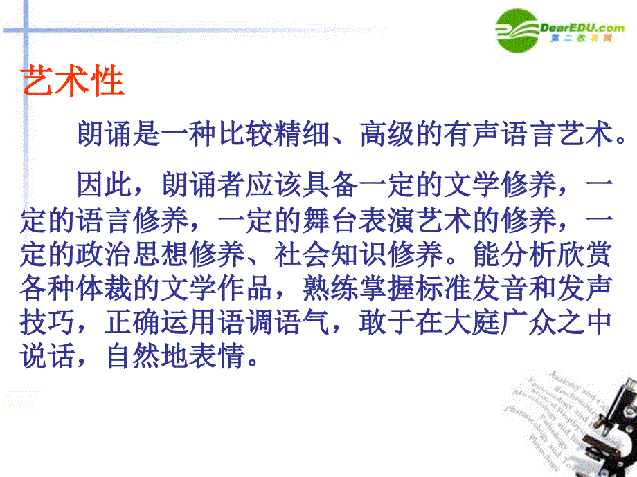 高中语文 表达交流《朗诵》课件 新人教版必修1_第3页