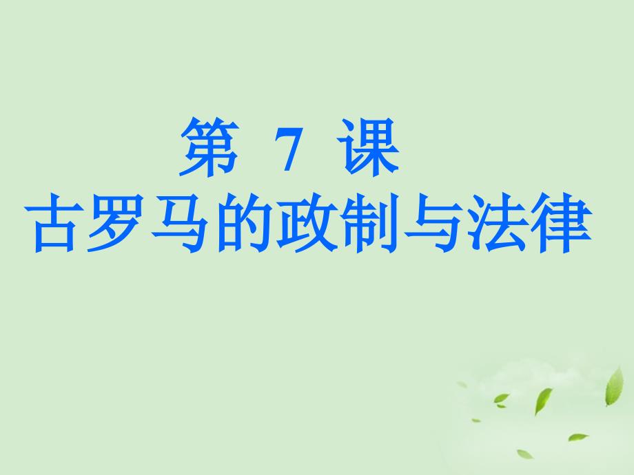 广东省顺德高中历史 第7课 古罗马的政制与法律课件 岳麓版必修1_第1页