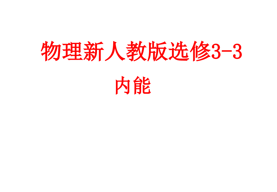 高中物理 《内能》课件3  新人教版选修3-3_第1页