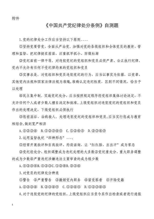 《中国共产党纪律处分条例》自测题