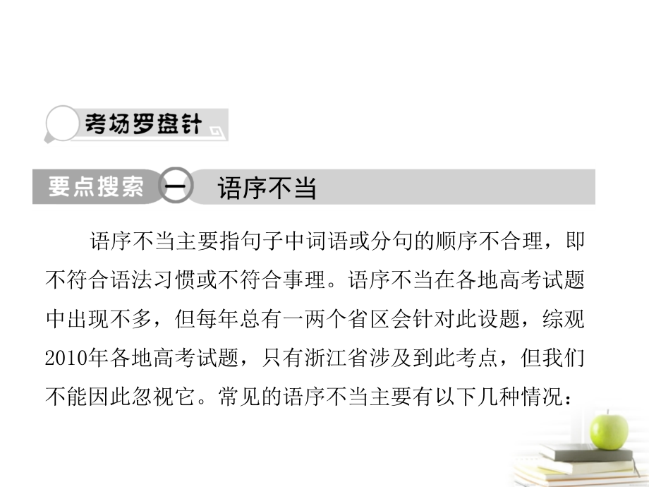 2018高考语文总复习 专题十 辨析病句2分享到： 0课件_第1页