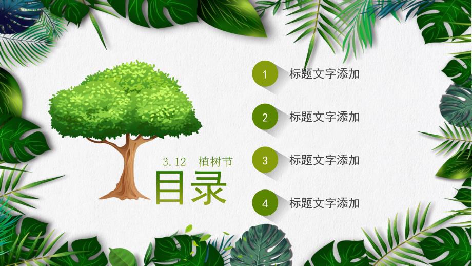 绿色清新植树节节日活动策划PP课件_第2页