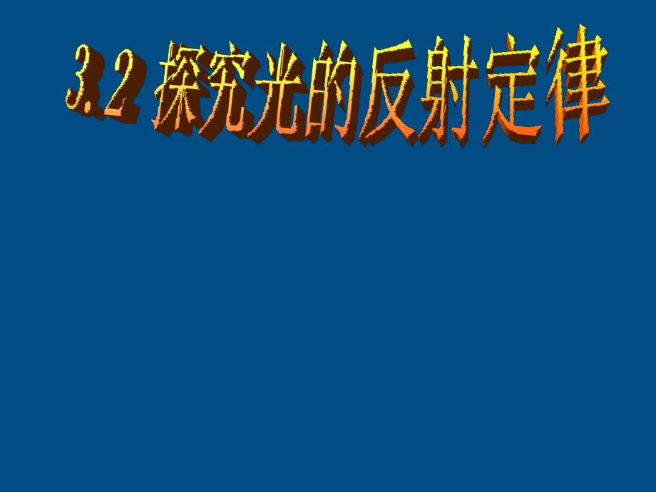安徽省亳州市风华中学八年级物理 32《探究光的反射定律》课件_第1页