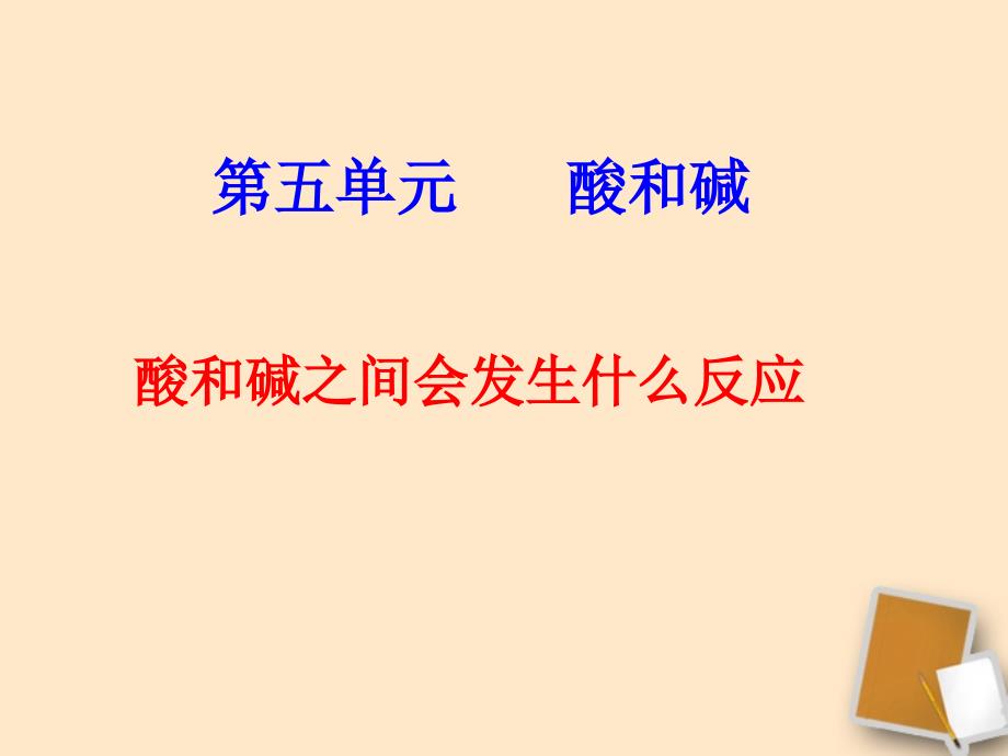 2018九年级化学 5.2中和反应及其应用课件_第1页