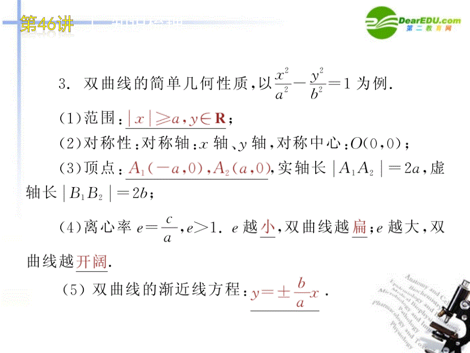 高三数学 第46讲 双曲线复习课件 文 北师大版_第4页