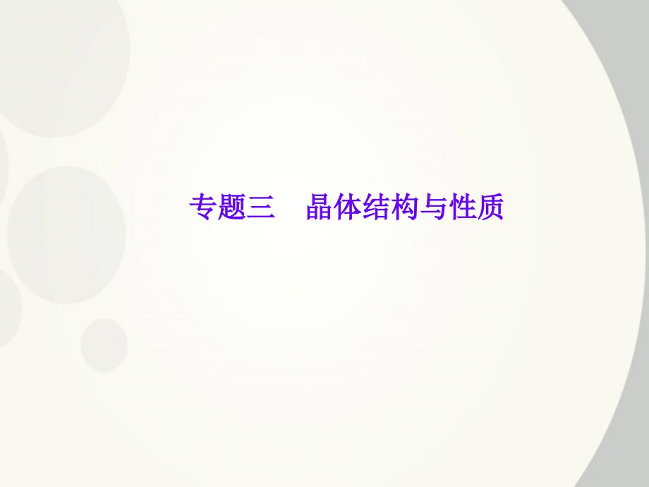 2018年高考化学 专题三 晶体结构与性质总复习课件 苏教版选修3_第1页