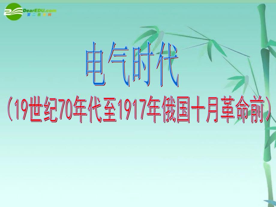 高中历史 电气时代课件 新人教版必修1_第1页