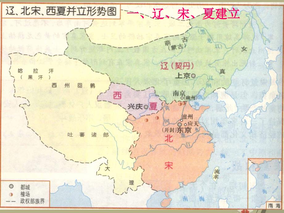 广东省中大附中三水实验学校七年级历史下册 辽、西夏与北宋并立课件 北师大版_第3页