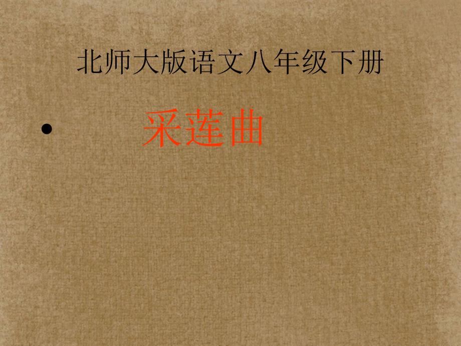 甘肃省酒泉市瓜州二中八年级语文下册 采莲曲课件 北师大版_第1页