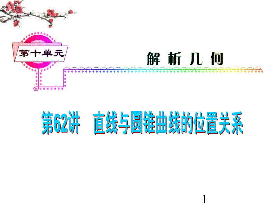 2018届高考数学一轮复习精讲课件 第10单元第62讲 直线与圆锥曲线的位置关系 湘教版 _第1页