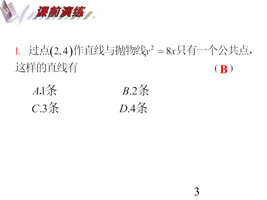 2018届高考数学一轮复习精讲课件 第10单元第62讲 直线与圆锥曲线的位置关系 湘教版 _第3页