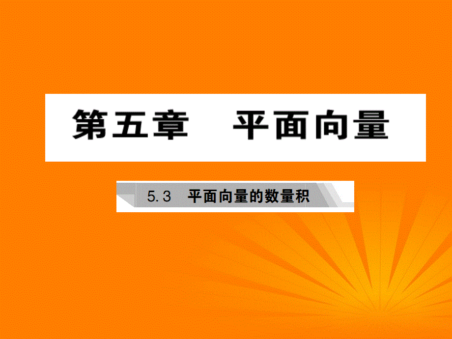 2018年高考数学核按钮专题复习 5.3平面向量的数量积课件_第1页